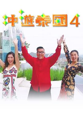 沖游泰國4粵語第01集