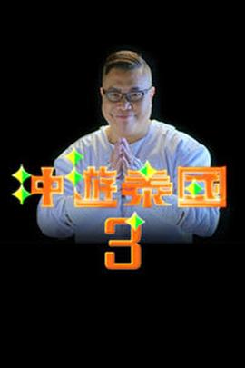 沖游泰國3粵語第12集