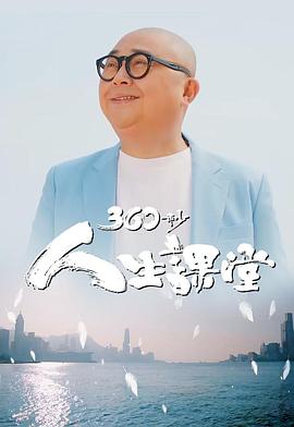 360秒人生課堂粵語第01集