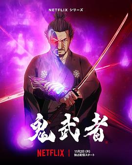 鬼武者第01集