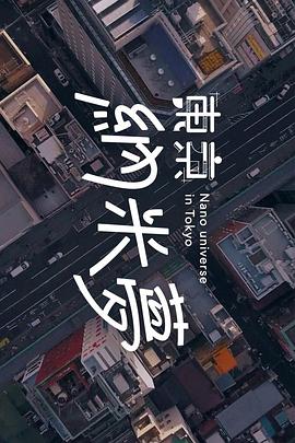 東京納米夢(mèng)粵語(yǔ)第01集