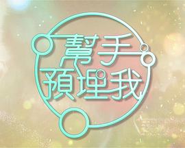 幫手預埋我粵語第12集