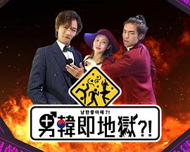 男韓即地獄粵語第11集