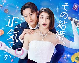 你認真要結這種婚嗎？第01集