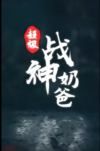 超級(jí)戰(zhàn)神奶爸第01集