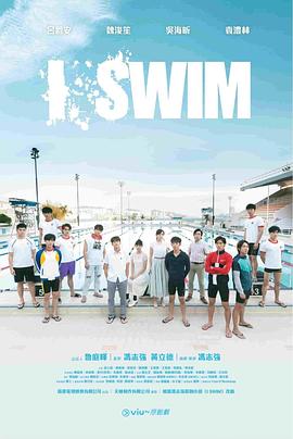 I SWIM粵語第01集