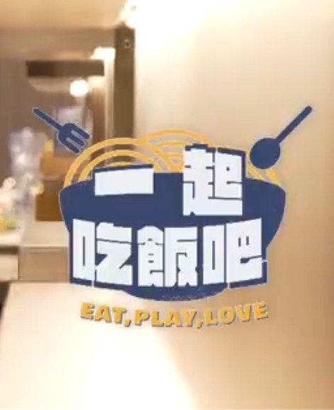 一起吃飯吧20231213期