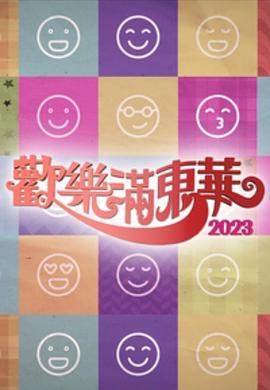 歡樂滿東華粵語2023(全集)