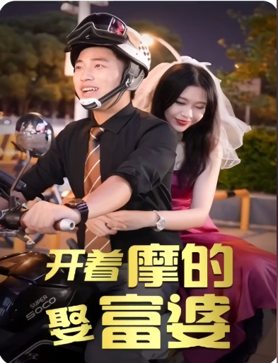 開著摩的娶富婆第14集