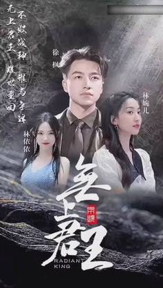 無上君主第26集