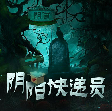 陰陽快遞員第75集