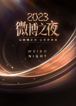 2023微博之夜全程直擊