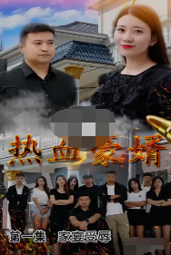 熱血豪婿第08集