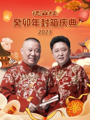 德云社癸卯年封箱慶典2023