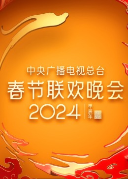 2024年中央廣播電視總臺春節(jié)聯(lián)歡晚會