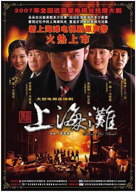 新上海灘2007第27集