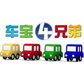 車寶四兄弟第20集