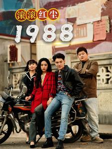 滾滾紅塵1988第30集