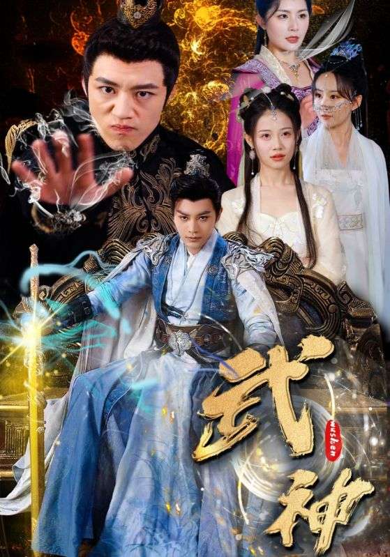 武神第25集