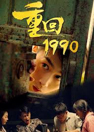 重回1990第31集