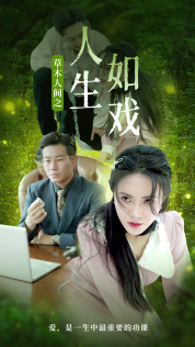 草木人間之人生如戲第01集