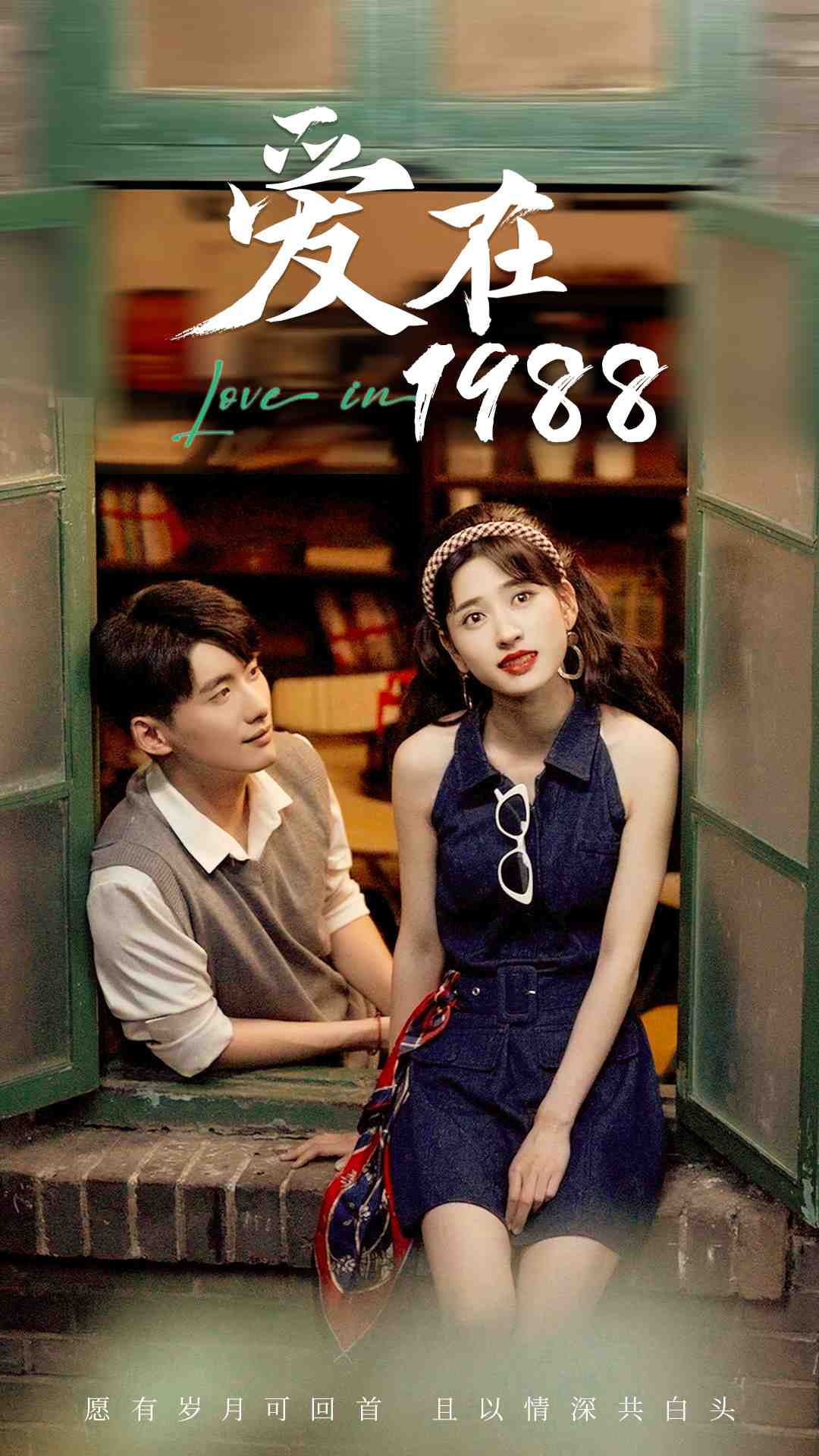 愛在1988第59集