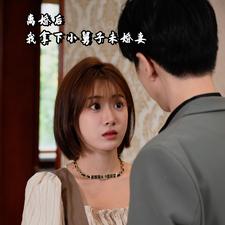 離婚后我拿下小舅子未婚妻第52集