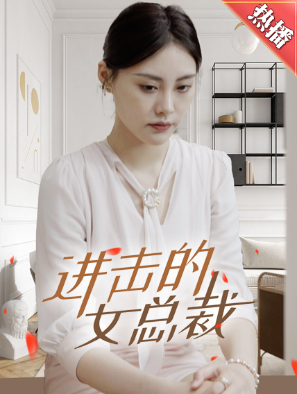 進(jìn)擊的女總裁第29集