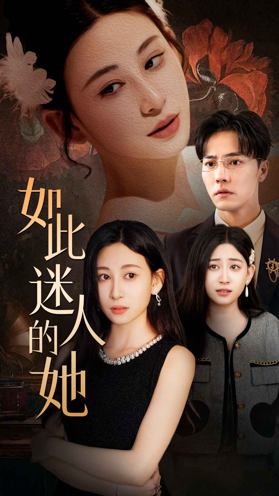 如此迷人的她第26集