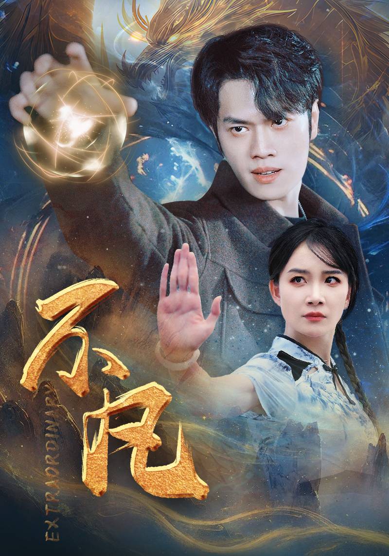 新版：不凡第19集