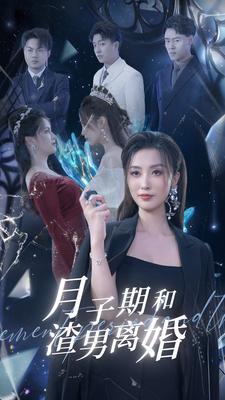 月子期和渣男離婚第22集