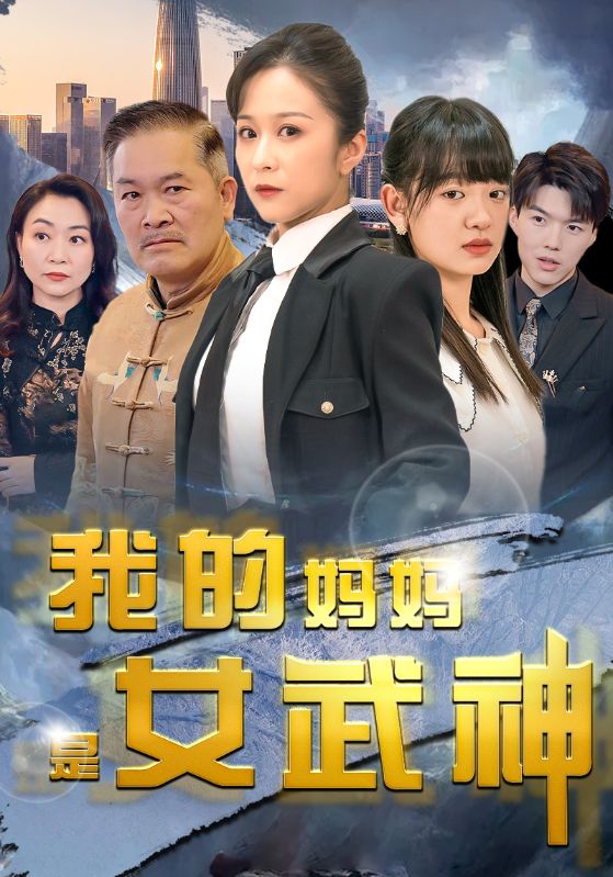 我的媽媽是女武神第10集