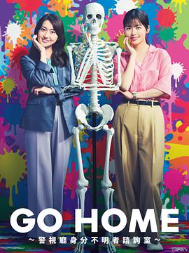 GO HOME?警視廳身份不明者咨詢室?第08集