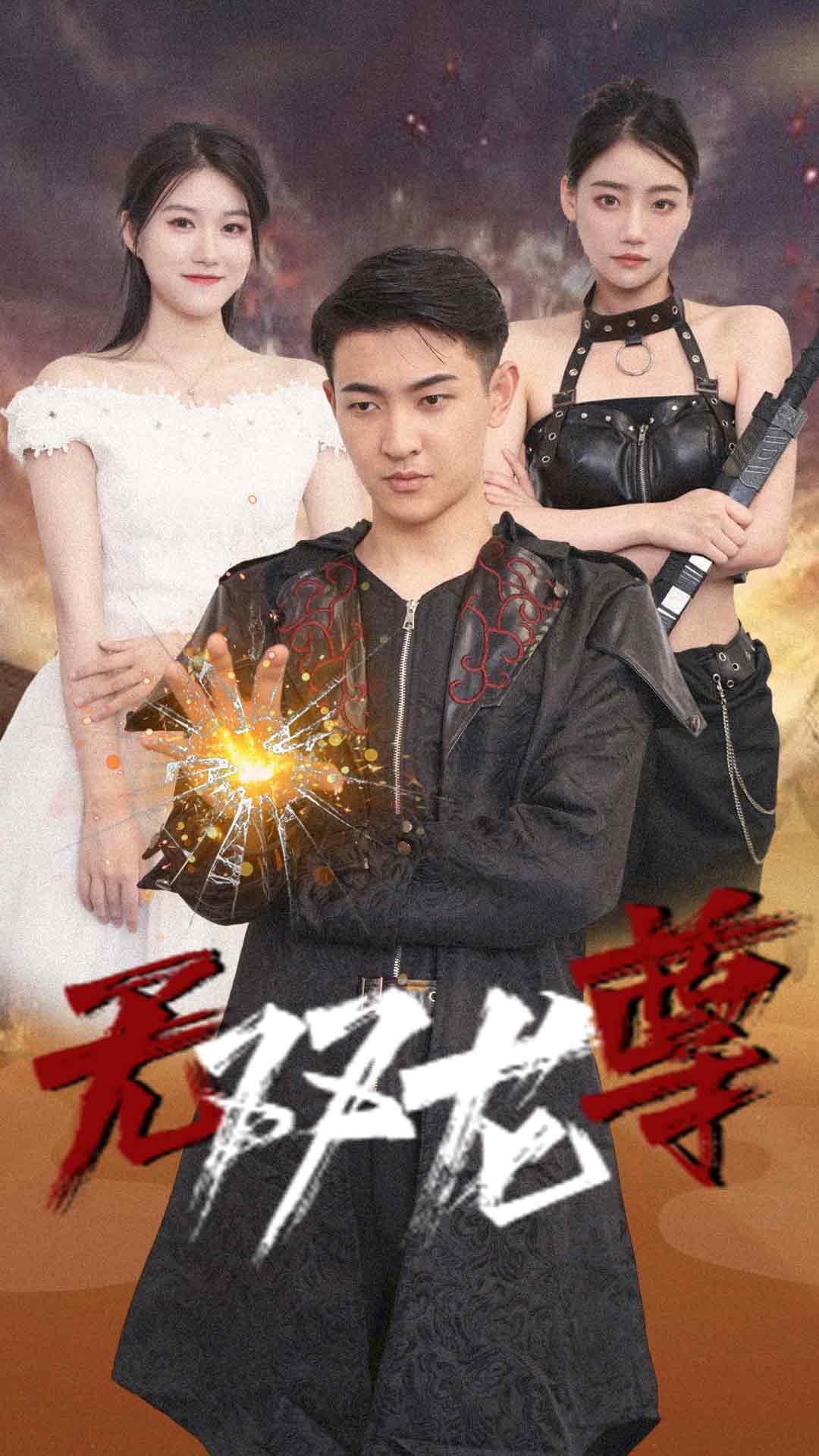 無雙龍尊第38集