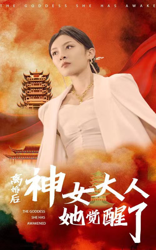 離婚后神女大人她覺醒了第61集(大結(jié)局)