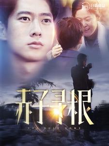 赤子尋根第06集