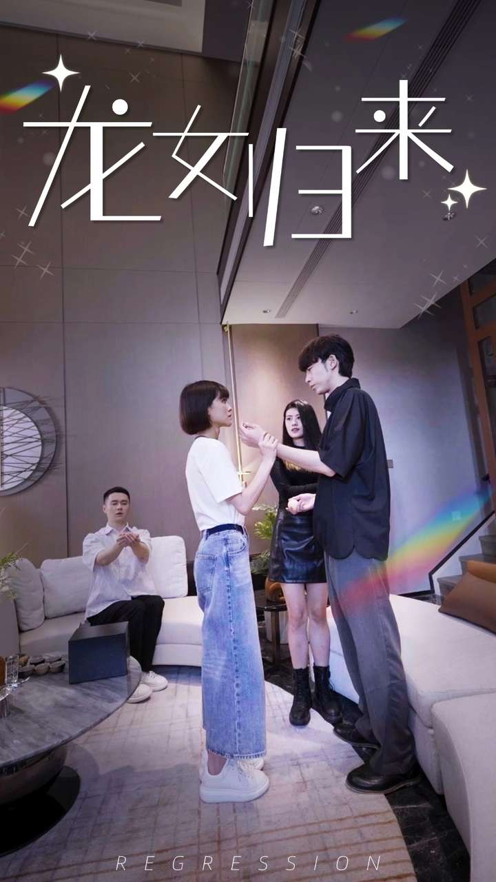 龍女歸來第19集