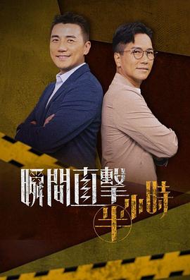 瞬間直擊半小時(shí)粵語第03集