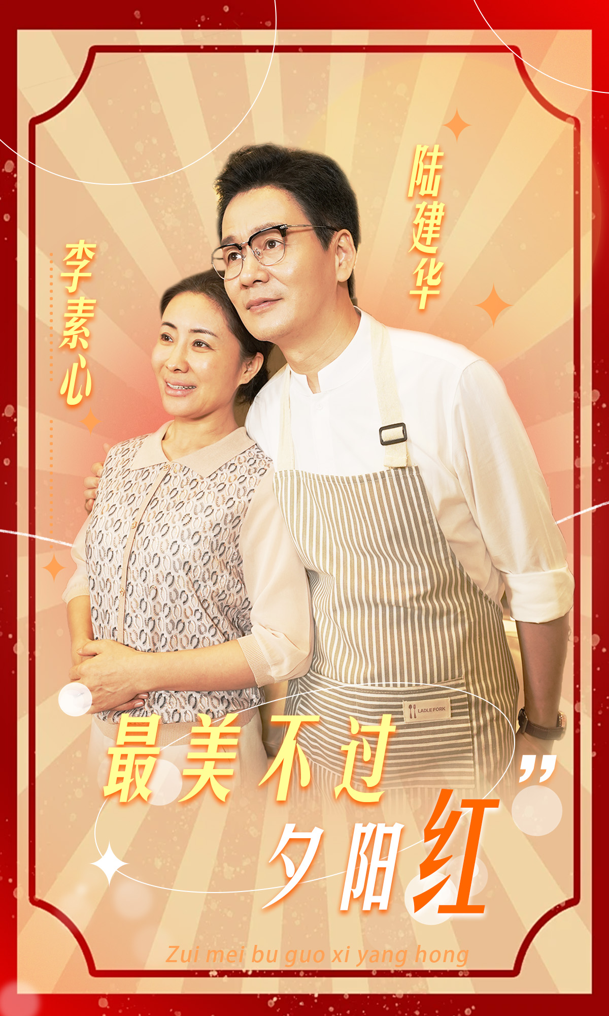 最美不過夕陽紅第21集