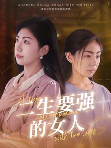 二生要強(qiáng)的女人第69集