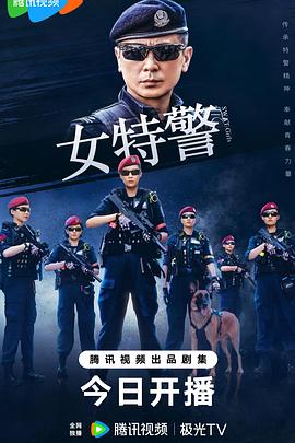 女特警2024第12集