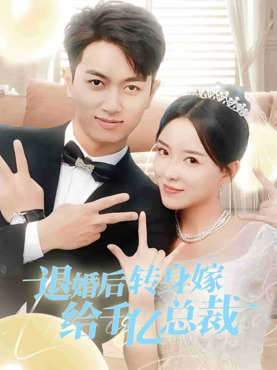 退婚后轉(zhuǎn)身嫁給千億總裁第37集