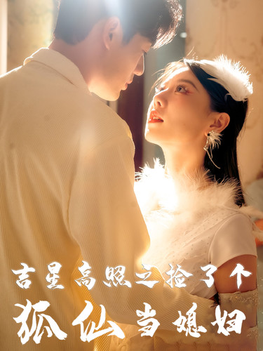 吉星高照之撿了個狐仙當(dāng)媳婦第18集