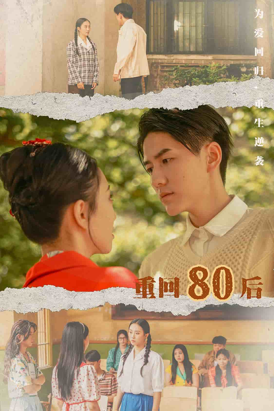 重回80后第56集