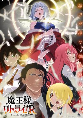 重來吧、魔王大人！R第11集