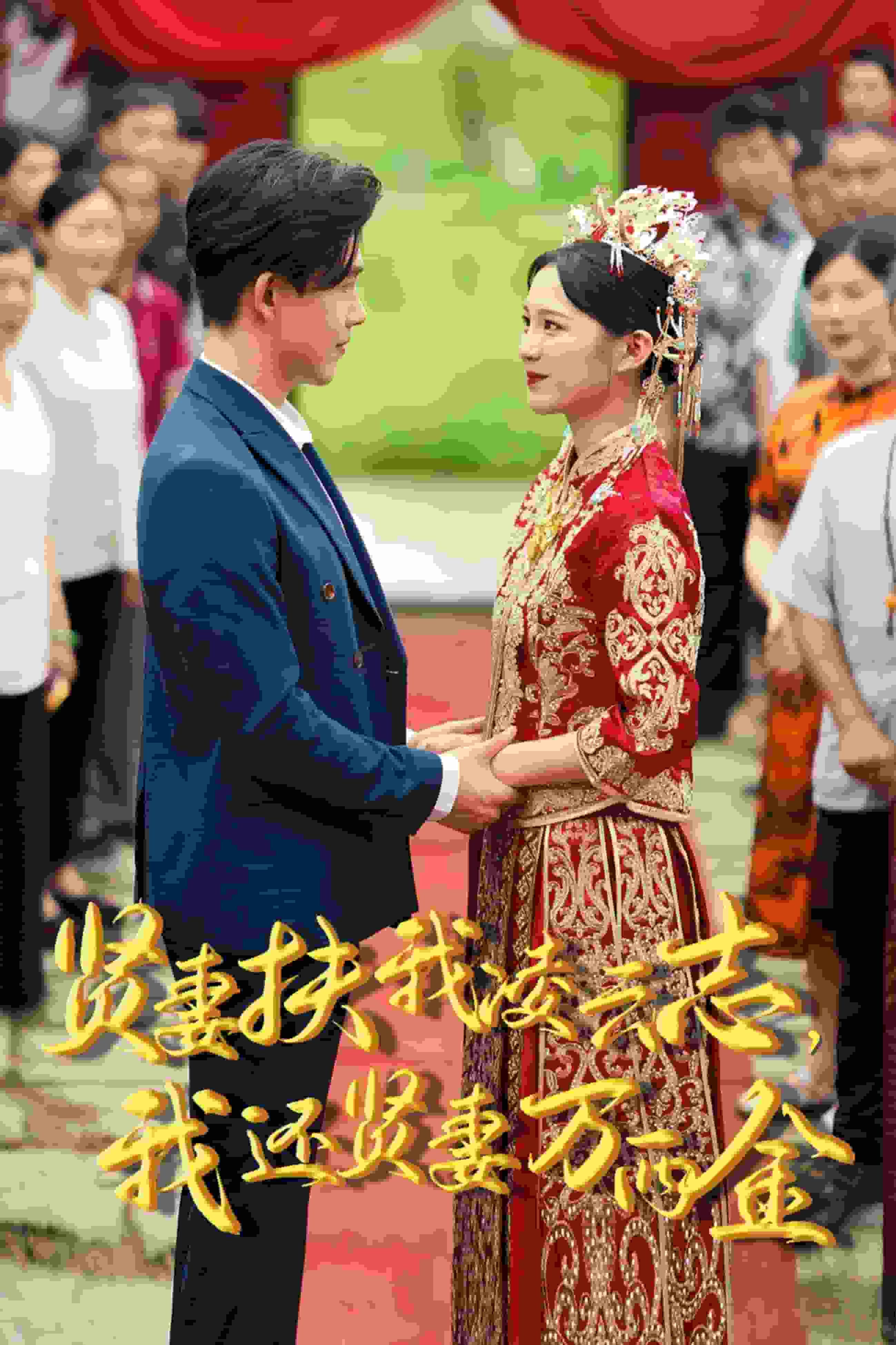 新版：賢妻扶我凌云志，我還賢妻萬(wàn)兩金第22集