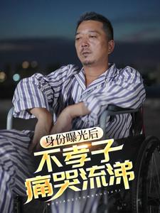 身份曝光后，不孝子痛哭流涕第53集