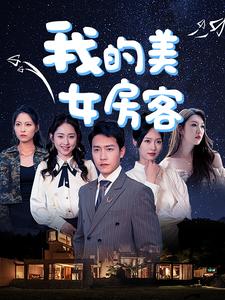 我的美女房客第19集