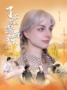 了不起的露西夫人第07集