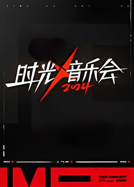 時(shí)光音樂(lè)會(huì)第四季第20241228期